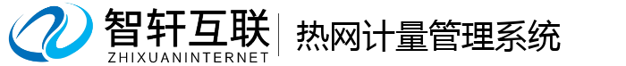 热网计量管理系统